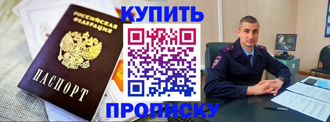 купить прописку в Урюпинске